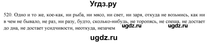 ГДЗ (Решебник к новому учебнику) по русскому языку 7 класс Л. М. Рыбченкова / упражнение / 520