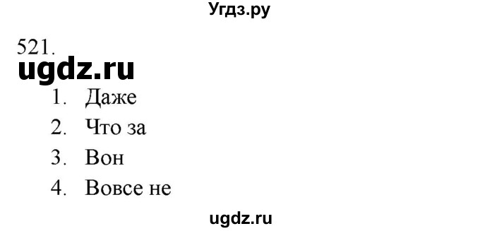 ГДЗ (Решебник к новому учебнику) по русскому языку 7 класс Л. М. Рыбченкова / упражнение / 521