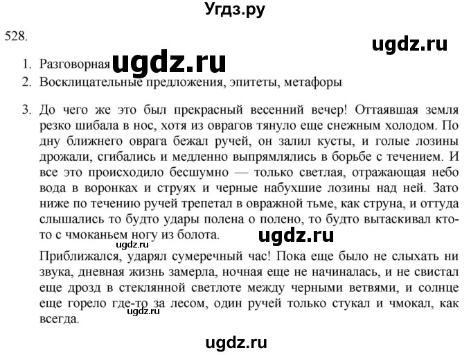 ГДЗ (Решебник к новому учебнику) по русскому языку 7 класс Л. М. Рыбченкова / упражнение / 528