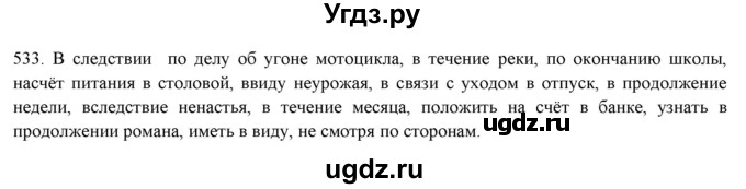 ГДЗ (Решебник к новому учебнику) по русскому языку 7 класс Л. М. Рыбченкова / упражнение / 533