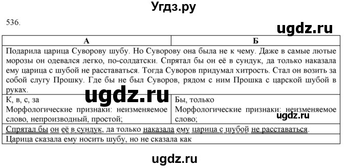 ГДЗ (Решебник к новому учебнику) по русскому языку 7 класс Л. М. Рыбченкова / упражнение / 536