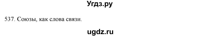 ГДЗ (Решебник к новому учебнику) по русскому языку 7 класс Л. М. Рыбченкова / упражнение / 537