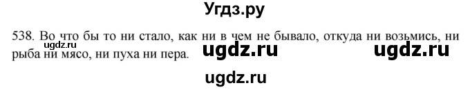 ГДЗ (Решебник к новому учебнику) по русскому языку 7 класс Л. М. Рыбченкова / упражнение / 538