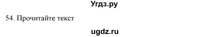 ГДЗ (Решебник к новому учебнику) по русскому языку 7 класс Л. М. Рыбченкова / упражнение / 54