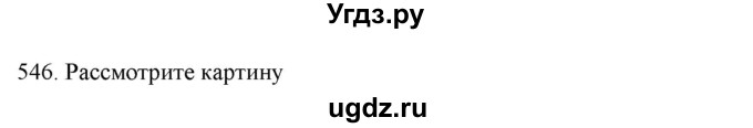 ГДЗ (Решебник к новому учебнику) по русскому языку 7 класс Л. М. Рыбченкова / упражнение / 546