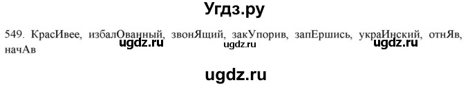 ГДЗ (Решебник к новому учебнику) по русскому языку 7 класс Л. М. Рыбченкова / упражнение / 549