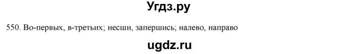 ГДЗ (Решебник к новому учебнику) по русскому языку 7 класс Л. М. Рыбченкова / упражнение / 550