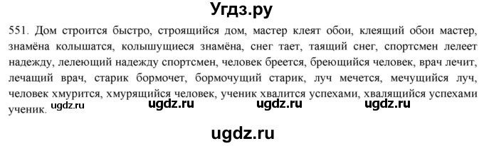 ГДЗ (Решебник к новому учебнику) по русскому языку 7 класс Л. М. Рыбченкова / упражнение / 551