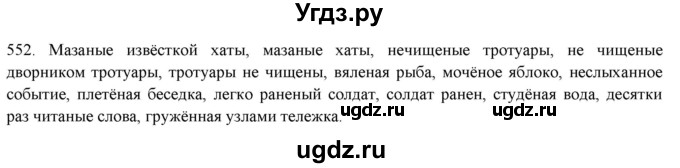 ГДЗ (Решебник к новому учебнику) по русскому языку 7 класс Л. М. Рыбченкова / упражнение / 552