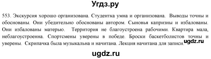 ГДЗ (Решебник к новому учебнику) по русскому языку 7 класс Л. М. Рыбченкова / упражнение / 553