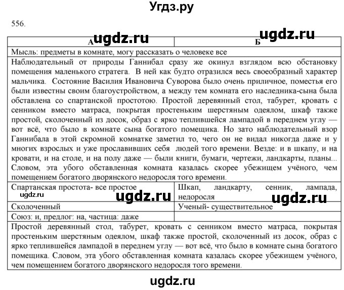 ГДЗ (Решебник к новому учебнику) по русскому языку 7 класс Л. М. Рыбченкова / упражнение / 556