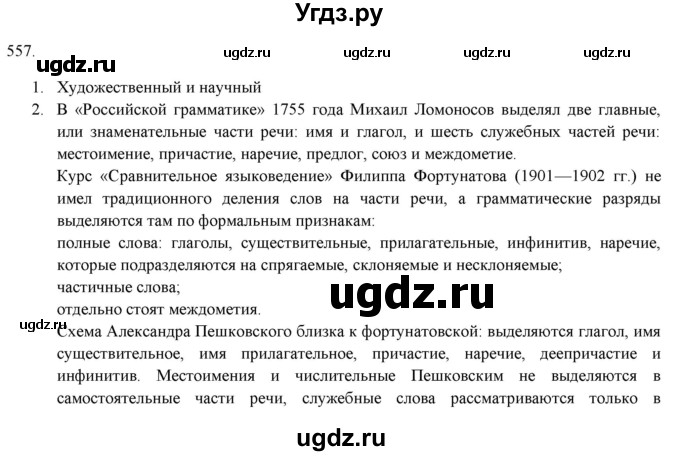 ГДЗ (Решебник к новому учебнику) по русскому языку 7 класс Л. М. Рыбченкова / упражнение / 557