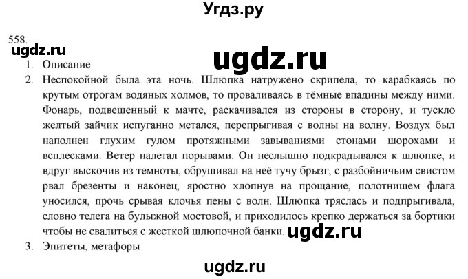 ГДЗ (Решебник к новому учебнику) по русскому языку 7 класс Л. М. Рыбченкова / упражнение / 558