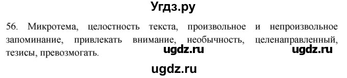 ГДЗ (Решебник к новому учебнику) по русскому языку 7 класс Л. М. Рыбченкова / упражнение / 56