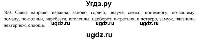 ГДЗ (Решебник к новому учебнику) по русскому языку 7 класс Л. М. Рыбченкова / упражнение / 560