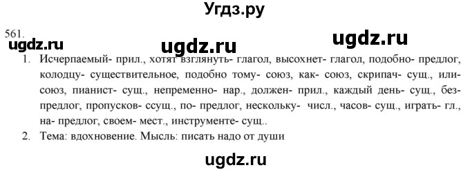 ГДЗ (Решебник к новому учебнику) по русскому языку 7 класс Л. М. Рыбченкова / упражнение / 561