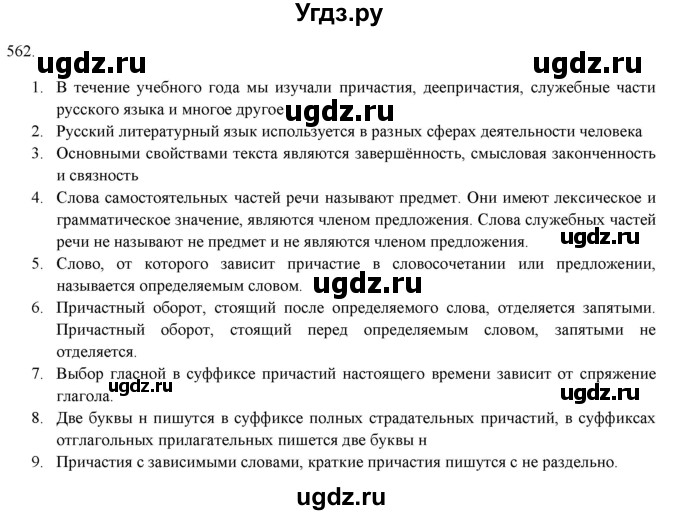 ГДЗ (Решебник к новому учебнику) по русскому языку 7 класс Л. М. Рыбченкова / упражнение / 562