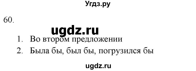 ГДЗ (Решебник к новому учебнику) по русскому языку 7 класс Л. М. Рыбченкова / упражнение / 60