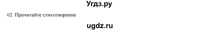 ГДЗ (Решебник к новому учебнику) по русскому языку 7 класс Л. М. Рыбченкова / упражнение / 62