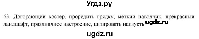 ГДЗ (Решебник к новому учебнику) по русскому языку 7 класс Л. М. Рыбченкова / упражнение / 63