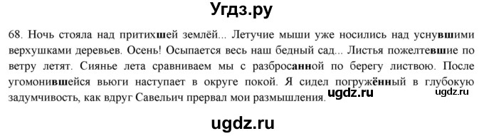 ГДЗ (Решебник к новому учебнику) по русскому языку 7 класс Л. М. Рыбченкова / упражнение / 68