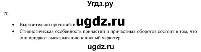 ГДЗ (Решебник к новому учебнику) по русскому языку 7 класс Л. М. Рыбченкова / упражнение / 70