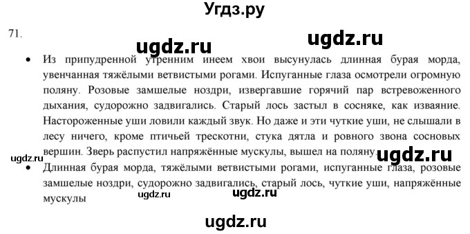 ГДЗ (Решебник к новому учебнику) по русскому языку 7 класс Л. М. Рыбченкова / упражнение / 71