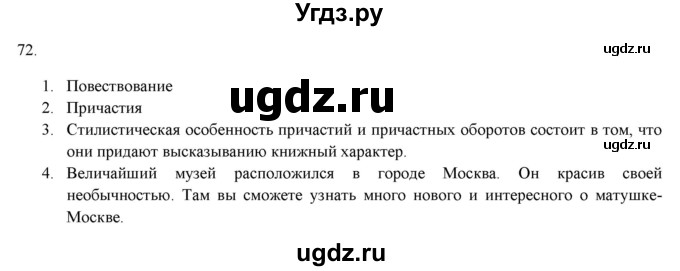 ГДЗ (Решебник к новому учебнику) по русскому языку 7 класс Л. М. Рыбченкова / упражнение / 72