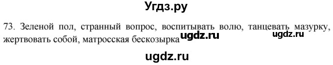 ГДЗ (Решебник к новому учебнику) по русскому языку 7 класс Л. М. Рыбченкова / упражнение / 73