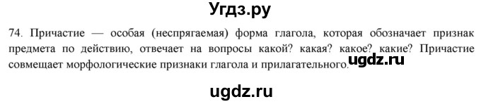 ГДЗ (Решебник к новому учебнику) по русскому языку 7 класс Л. М. Рыбченкова / упражнение / 74