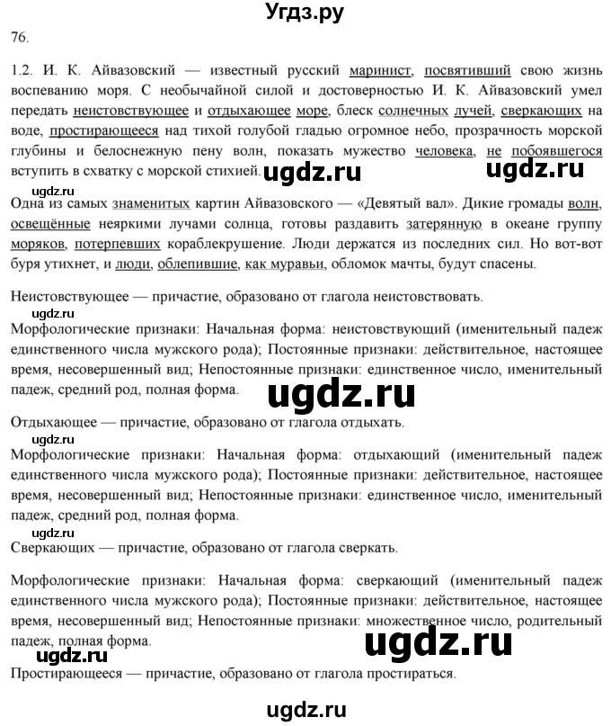 ГДЗ (Решебник к новому учебнику) по русскому языку 7 класс Л. М. Рыбченкова / упражнение / 76