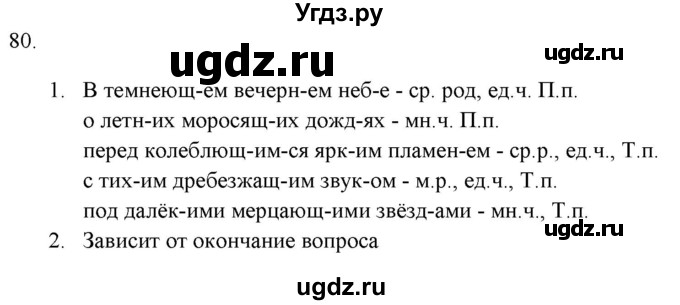 ГДЗ (Решебник к новому учебнику) по русскому языку 7 класс Л. М. Рыбченкова / упражнение / 80