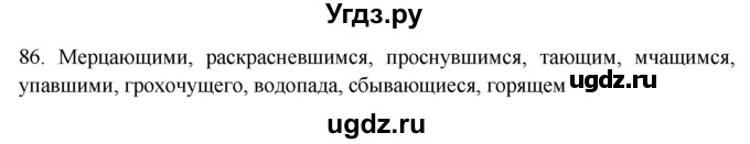 ГДЗ (Решебник к новому учебнику) по русскому языку 7 класс Л. М. Рыбченкова / упражнение / 86