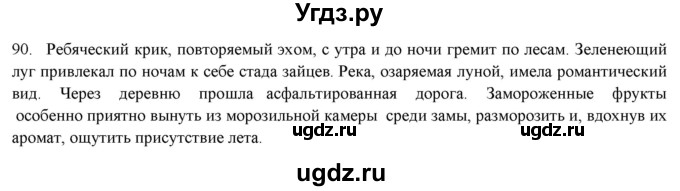 ГДЗ (Решебник к новому учебнику) по русскому языку 7 класс Л. М. Рыбченкова / упражнение / 90