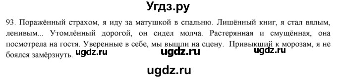 ГДЗ (Решебник к новому учебнику) по русскому языку 7 класс Л. М. Рыбченкова / упражнение / 93