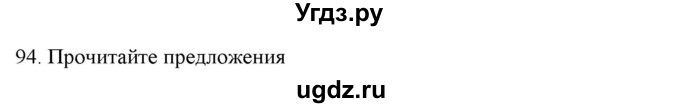 ГДЗ (Решебник к новому учебнику) по русскому языку 7 класс Л. М. Рыбченкова / упражнение / 94