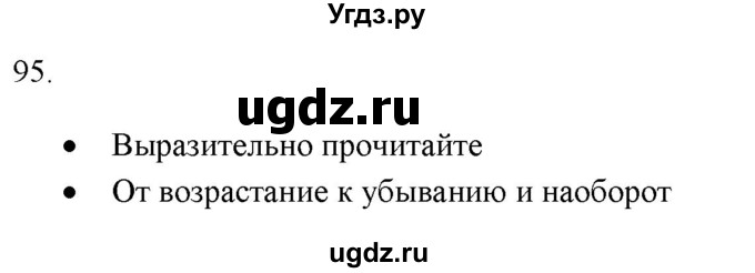 ГДЗ (Решебник к новому учебнику) по русскому языку 7 класс Л. М. Рыбченкова / упражнение / 95