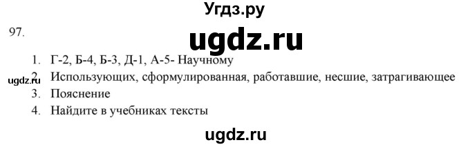 ГДЗ (Решебник к новому учебнику) по русскому языку 7 класс Л. М. Рыбченкова / упражнение / 97