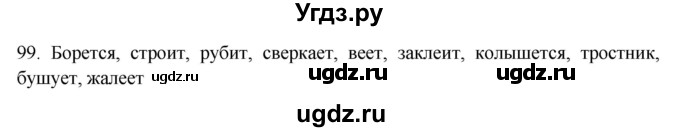 ГДЗ (Решебник к новому учебнику) по русскому языку 7 класс Л. М. Рыбченкова / упражнение / 99