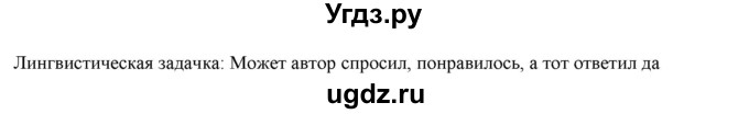 ГДЗ (Решебник к новому учебнику) по русскому языку 7 класс Л. М. Рыбченкова / лингвистические задачки / часть 1. страница / 16