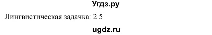 ГДЗ (Решебник к новому учебнику) по русскому языку 7 класс Л. М. Рыбченкова / лингвистические задачки / часть 1. страница / 78