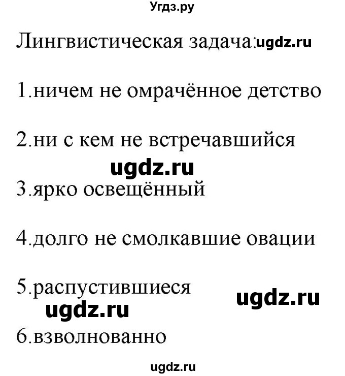 ГДЗ (Решебник к новому учебнику) по русскому языку 7 класс Л. М. Рыбченкова / лингвистические задачки / часть 1. страница / 96