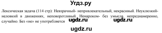 ГДЗ (Решебник к новому учебнику) по русскому языку 7 класс Л. М. Рыбченкова / лингвистические задачки / часть 2. страница / 114