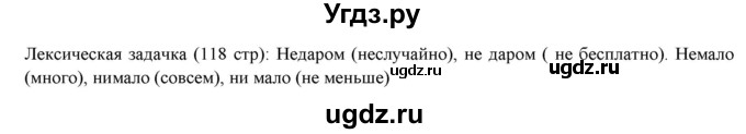 ГДЗ (Решебник к новому учебнику) по русскому языку 7 класс Л. М. Рыбченкова / лингвистические задачки / часть 2. страница / 118