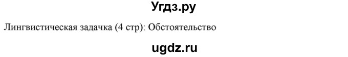 ГДЗ (Решебник к новому учебнику) по русскому языку 7 класс Л. М. Рыбченкова / лингвистические задачки / часть 2. страница / 4