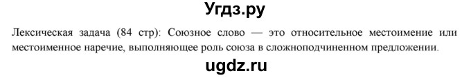 ГДЗ (Решебник к новому учебнику) по русскому языку 7 класс Л. М. Рыбченкова / лингвистические задачки / часть 2. страница / 84