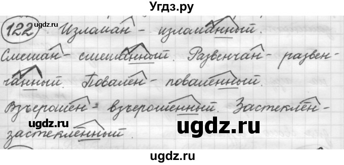 ГДЗ (Решебник 2016) по русскому языку 7 класс Л. М. Рыбченкова / упражнение / 122