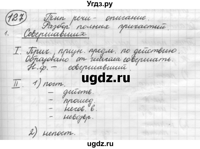 ГДЗ (Решебник 2016) по русскому языку 7 класс Л. М. Рыбченкова / упражнение / 127