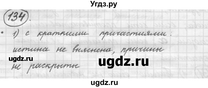 ГДЗ (Решебник 2016) по русскому языку 7 класс Л. М. Рыбченкова / упражнение / 134