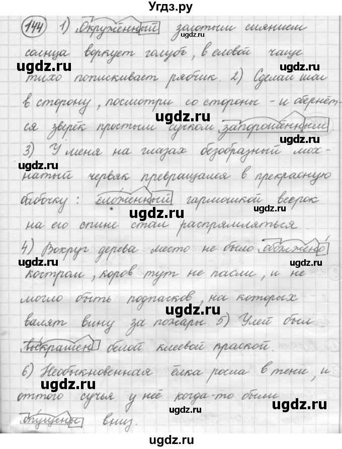 ГДЗ (Решебник 2016) по русскому языку 7 класс Л. М. Рыбченкова / упражнение / 144